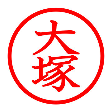大塚のロゴ
