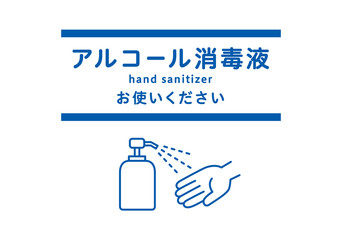 アルコール消毒液 ポスター - hand sanitizer / poster