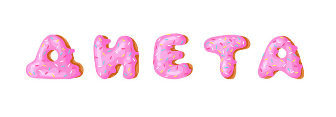 Cartoon vector illustration pink donut ABC. Hand drawn Cyrillic font with sweet bun. Actual Creative art bake alphabet 