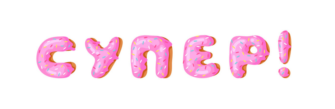 Cartoon vector illustration pink donut ABC. Hand drawn Cyrillic font with sweet bun. Actual Creative art bake alphabet 