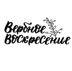 Russian translation: The palm Sunday. Orthodox church religious holiday. Last day of The Great Lent. Cyrillic brush lettering. 