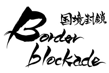 筆文字　国境封鎖　Boder blockade
