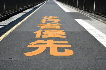 道路　歩行者優先　横