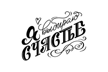 Choose happiness as translation Russian typography Hand drawn Cyrillic lettering on white background for postcard, greeting card, poster, t-shirt. Positive motivation in crisis or isolation