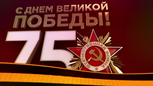 75th anniversary of great victory in World War II animation