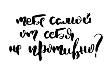 Russian calligraphic phrase. Hand drawn brush inspirational quote, ink pen lettering