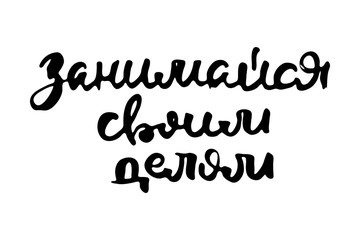 Russian calligraphic phrase. Hand drawn brush inspirational quote, ink pen lettering