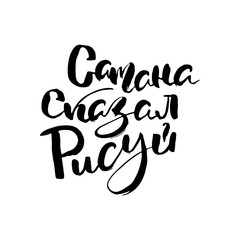 Russian calligraphic phrase. Hand drawn brush inspirational quote, ink pen lettering