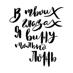 Russian calligraphic phrase. Hand drawn brush inspirational quote, ink pen lettering