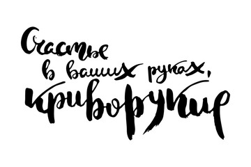 Russian calligraphic phrase. Hand drawn brush inspirational quote, ink pen lettering