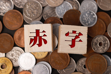 赤字とお金