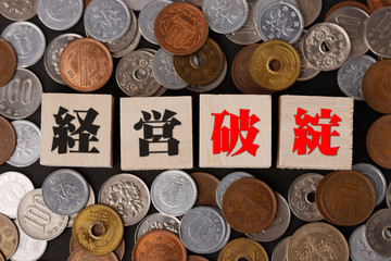 経営破綻とお金