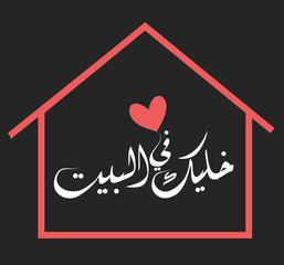 Arabic Corona Virus instructions calligraphy Poster - Translation : Stay at home