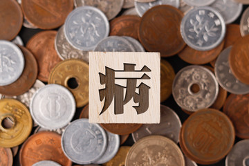 お金と病