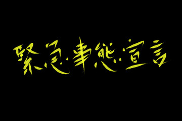 緊急事態宣言。筆風手書き文字。黒背景黄色文字
