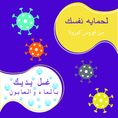 healthcare and medical about flu, fever and virus protection, vector horizontal design, the Arabic text translation To protect yourself, wash your hand with water and soap