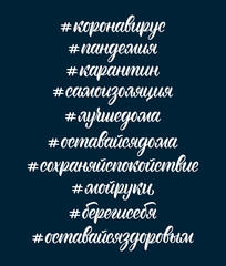 Calligraphic set of words on the coronavirus pandemic in Russian. Cyrillic calligraphic hashtags in white ink. Vector