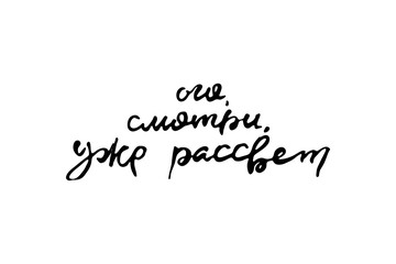 Fototapeta na wymiar Russian calligraphic phrase. Hand drawn brush inspirational quote, ink pen lettering
