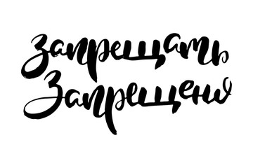 Russian calligraphic phrase. Hand drawn brush inspirational quote, ink pen lettering