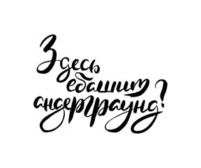 Russian calligraphic phrase. Hand drawn brush inspirational quote, ink pen lettering