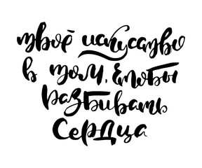 Russian calligraphic phrase. Hand drawn brush inspirational quote, ink pen lettering