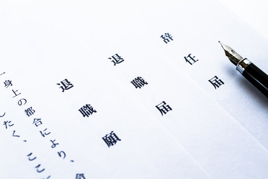 241 Best 辞表 Images Stock Photos Vectors Adobe Stock 241 Best 辞表 Images Stock Photos Vectors Adobe Stock