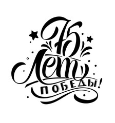 Translation from Russian: 75 years of Victory! Vector illustration. Russian holiday. 75 years of Victory handwritten lettering. Victory Day typography vector design for greeting cards and poster.