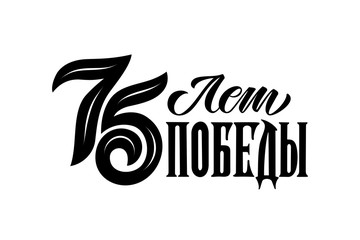 Translation from Russian: 75 years of Victory! Vector illustration. Russian holiday. 75 years of Victory handwritten lettering. Victory Day typography vector design for greeting cards and poster.