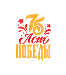 Translation from Russian: 75 years of Victory! Vector illustration. Russian holiday. 75 years of Victory handwritten lettering. Victory Day typography vector design for greeting cards and poster.
