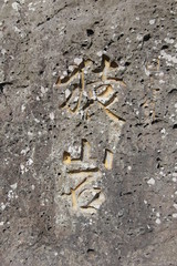 石に彫られた「猿岩」という漢字