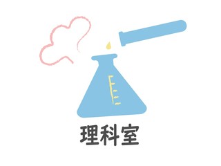 理科室（漢字）