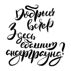 Russian calligraphic phrase. Hand drawn brush inspirational quote, ink pen lettering