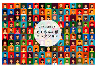 たくさんの顔コレクション