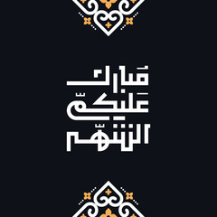 Ramadan Vector Arabic Calligraphy greeting card illustration. . translated: May You Be Well Every Year!