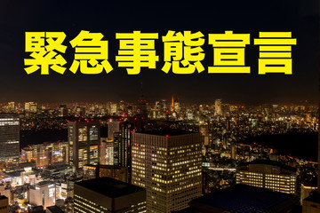 緊急事態宣言　メッセージ　新型コロナウィルス（COVID-19）