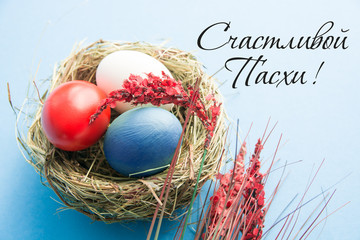 Happy Easter holiday in russian card, Easter eggs as the color of the Russia flag in nest	