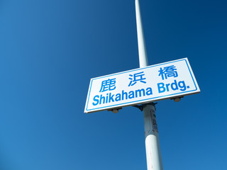 Obraz premium 青空と鹿浜橋の看板