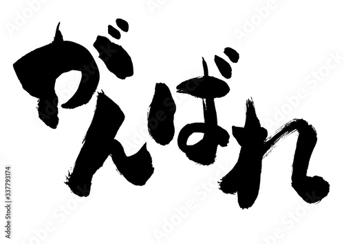 がんばれ ガンバレ 負けるな 負けるな まけるな 筆書き 手書き 筆文字 日本語 書道 書き文字 Wall Mural 詩織 がんばれ ガンバレ 負けるな 負けるな まけるな 筆書き 手書き 筆文字 日本語 書道 書き文字 Wall Mural 詩織