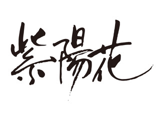 紫陽花　筆文字1