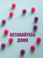 Coronavirus plastic models with Russian inscription Stay at home. Sars-cov-2 pandemic concept COVID-19 pandemic concept 