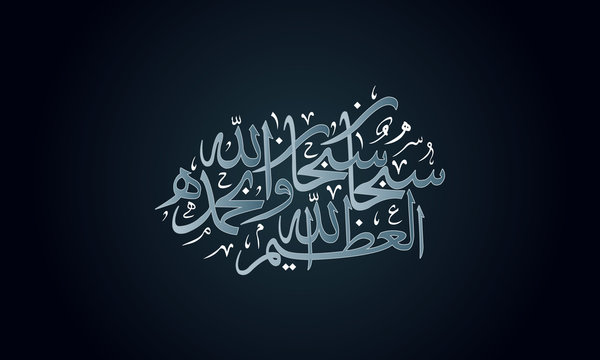 Arabic Islamic Calligraphy - All Glory Be To God
