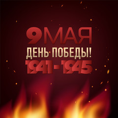9 May. Victory Day. Russian holiday. Template for Greeting Card, Poster, postcard or Banner.