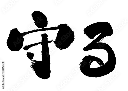 守る 筆書き 手書き 筆文字 日本語 書道 書き文字 墨文字 習字 字 墨 書 白バック 日本 文字 漢字 筆 白背景 素材 イラスト イラストレーション カリグラフィー 毛筆 手書き文字 白黒 モノクロ 単色 Wall Mural 詩織 守る 筆書き 手書き 筆文字 日本語 書道 書き文字 墨文字 習字 字 墨 書 白バック 日本 文字 漢字 筆 白背景 素材 イラスト イラストレーション カリグラフィー 毛筆 手書き文字 白黒 モノクロ 単色 Wall Mural 詩織