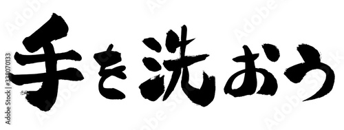 手を洗おう 手を洗いましょう 手洗い 筆書き 手書き 筆文字 日本語 書道 書き文字 墨文字 習字 字 墨 書 白バック 日本 文字 漢字 筆 白背景 素材 イラスト イラストレーション カリグラフィー 毛筆 手書き文字 白黒 モノクロ 単色 Black And
