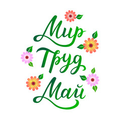 1 May. International Labor Day. Lettering text in Russian: 