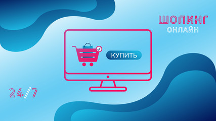 Online shopping concept. Vector banner in magenta and blue colors. Monitor screen with shopping basket and buy button. Banner for online stores, sites and social networks. Cyrillic.