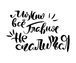 Russian lettering writing in modern style. Isolated grunge handlettering black words and letters