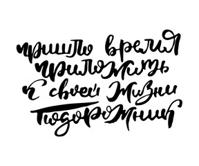 Fototapeta na wymiar Russian lettering writing in modern style. Isolated grunge handlettering black words and letters