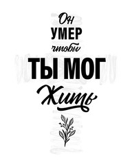Obraz premium He Died, so That We May Live - Russian text on cross, christian print. Easter invitation for service holy week with typography on cross background with leaf. Vector illustration