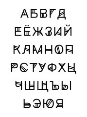 Black and white contrast russian language alphabet in creative graphic style